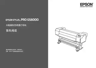 EPSON爱普生Stylus Pro GS6000 首先阅读